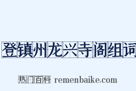 登镇州龙兴寺阁组词是什么意思的图片